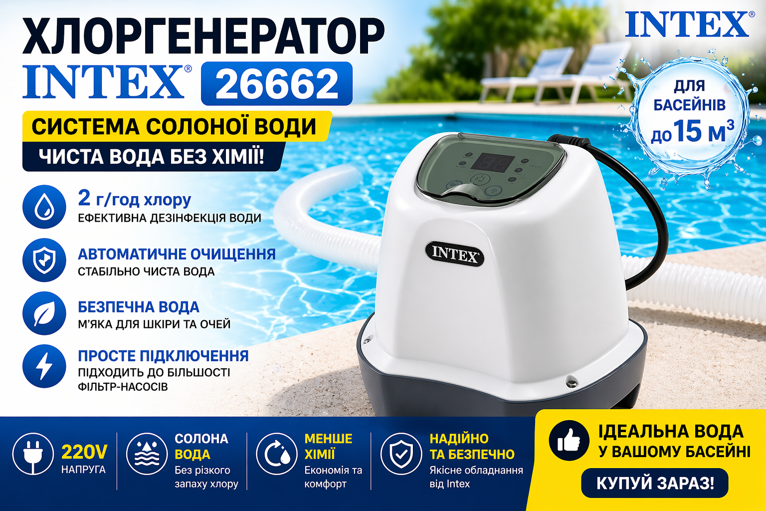 Фільтр- насос Intex 26662 для басейну, система солоної води, 2 г/год, 220V