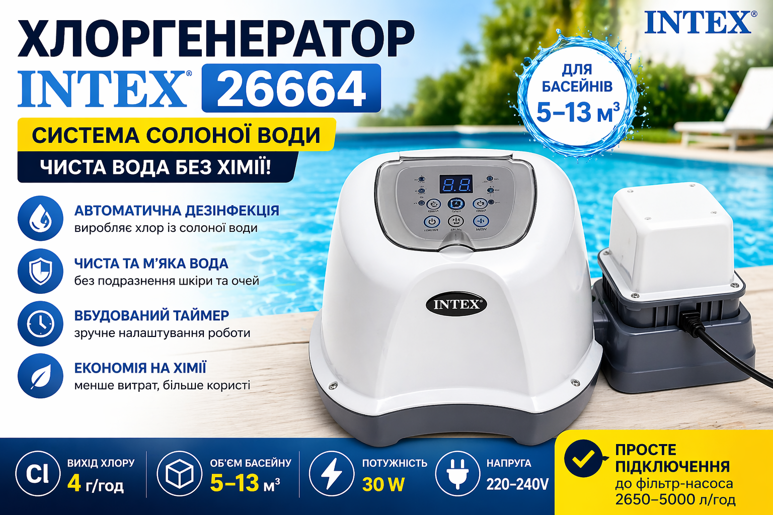 Хлоргенератор Intex 26664 для басейну 5–13 м³, система солоної води, 4 г/год, таймер, 220–240V