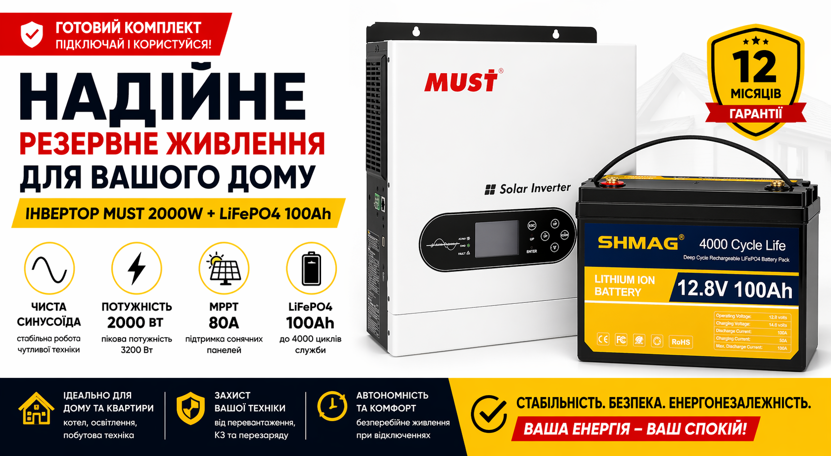 Комплект резервного питания MUST 2000W 12V + аккумулятор LiFePO4 100Ah SHMAG, MPPT 80A