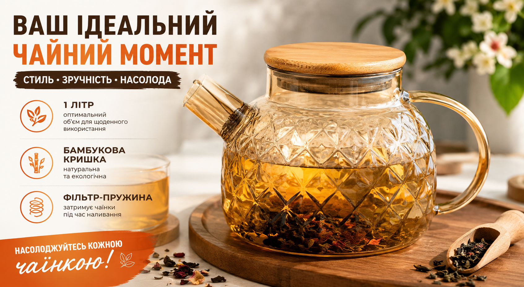 Чайник заварочный стеклянный 1 л с бамбуковой крышкой CH-1000ML