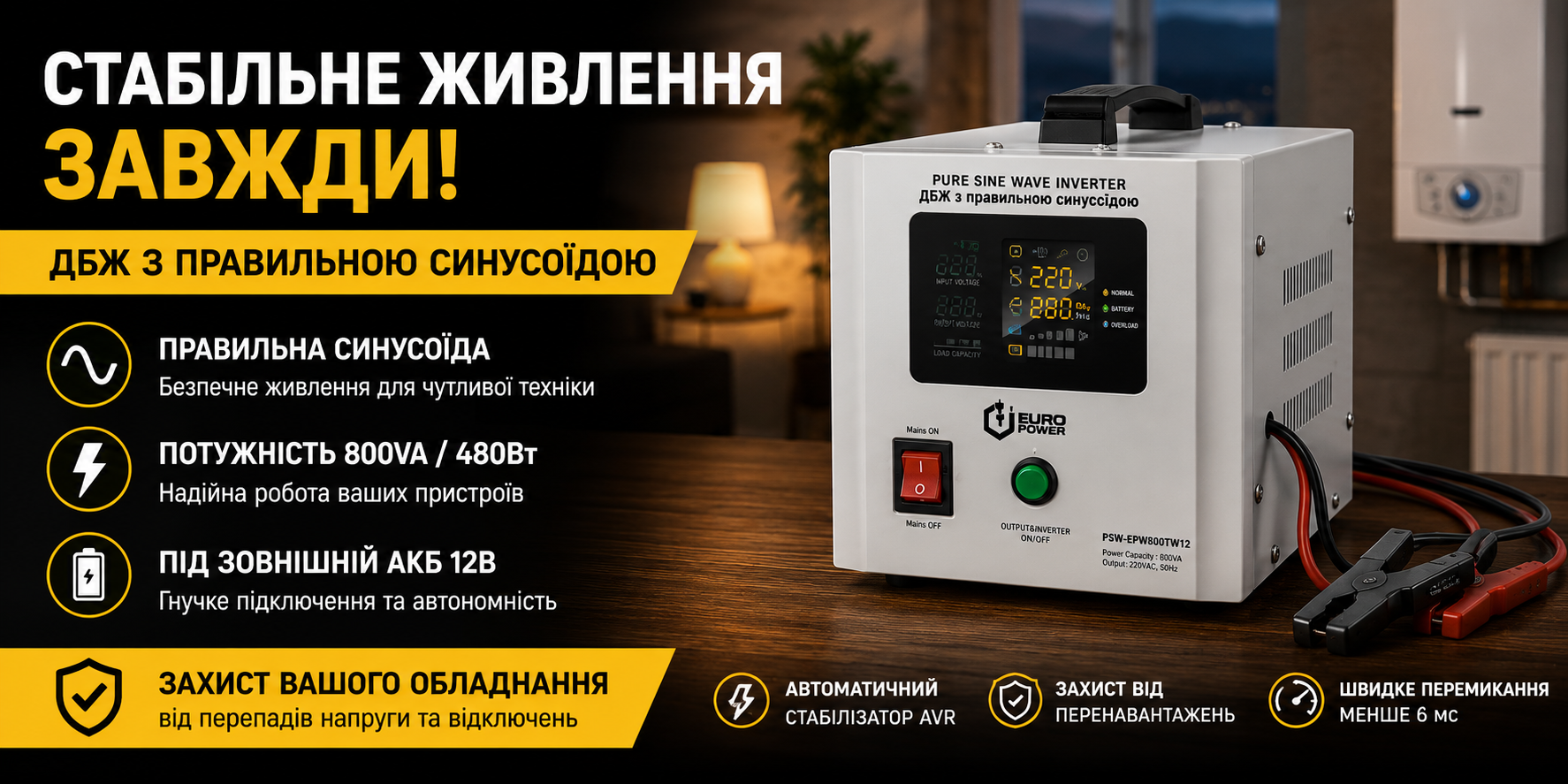 ДБЖ з правильною синусоїдою Europower PSW-EPW800TW12 800VA 480Вт під зовнішній АКБ 12В