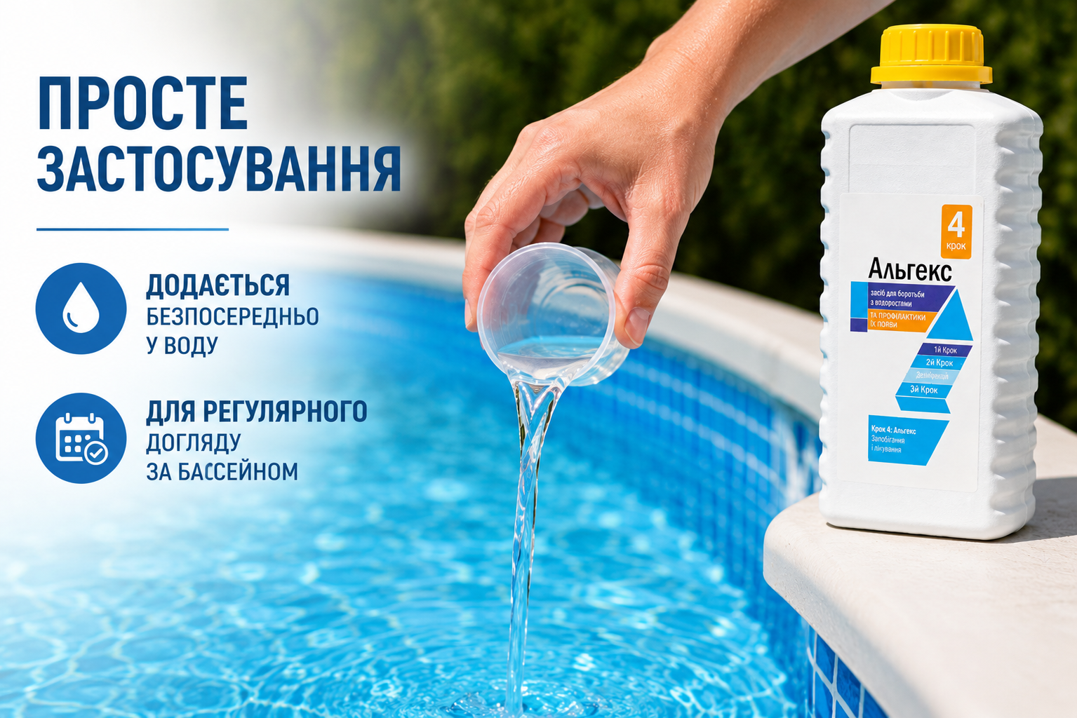 Альгекс для бассейна 1 л – альгицид против водорослей для чистой и прозрачной воды
