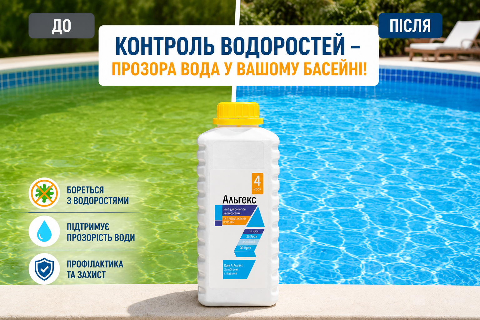 Альгекс для бассейна 1 л – альгицид против водорослей для чистой и прозрачной воды