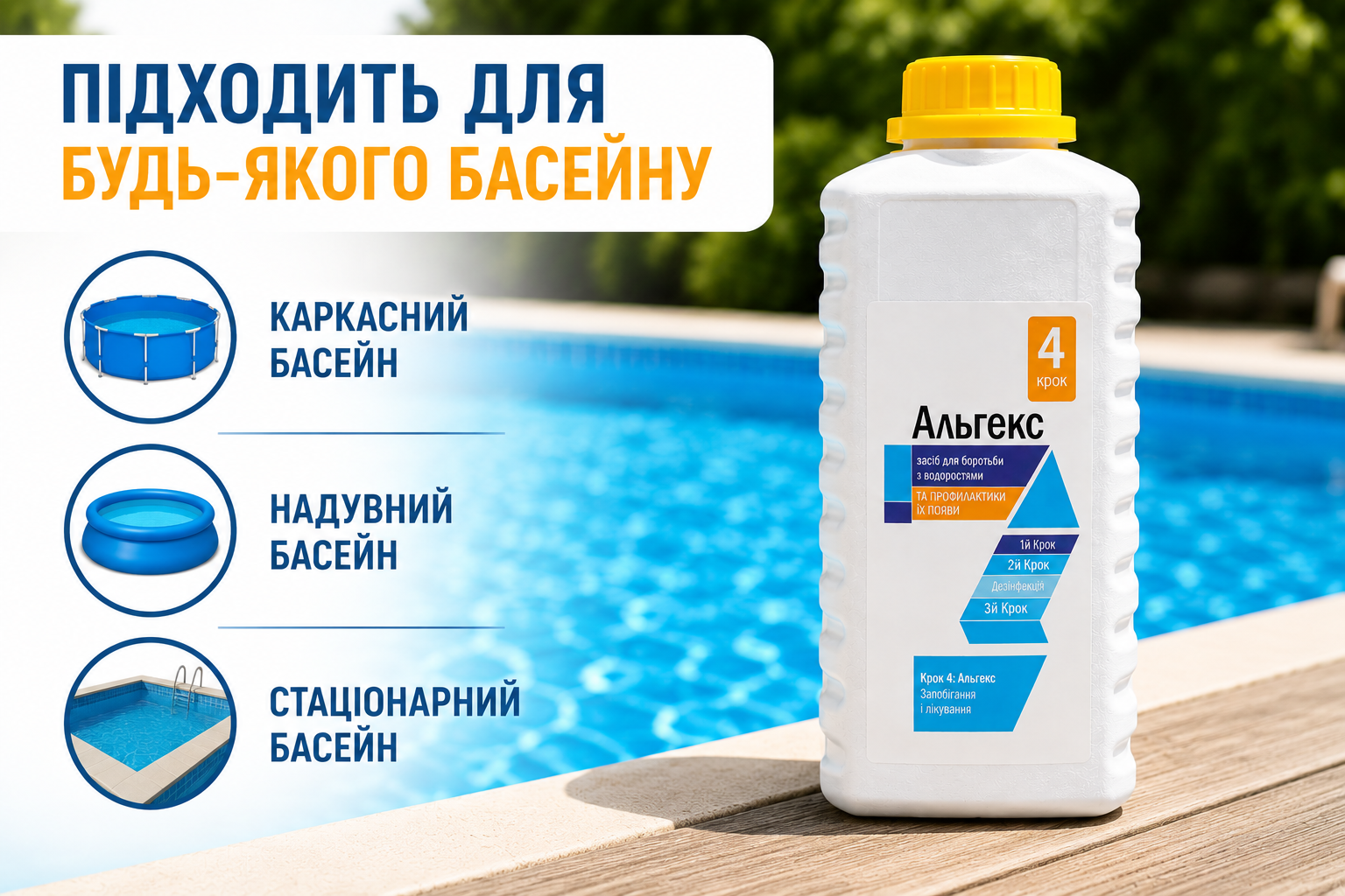 Альгекс для бассейна 1 л – альгицид против водорослей для чистой и прозрачной воды