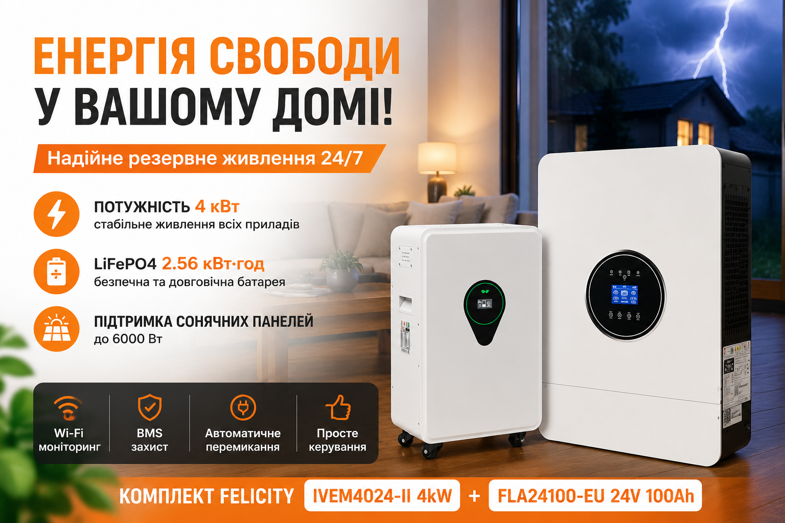 Комплект резервного питания с гибридным инвертором Felicity IVEM4024-II 4kW и аккумулятором FelicityESS FLA24100-EU LiFePO4 24V 100Ah 2.56 кВт·ч