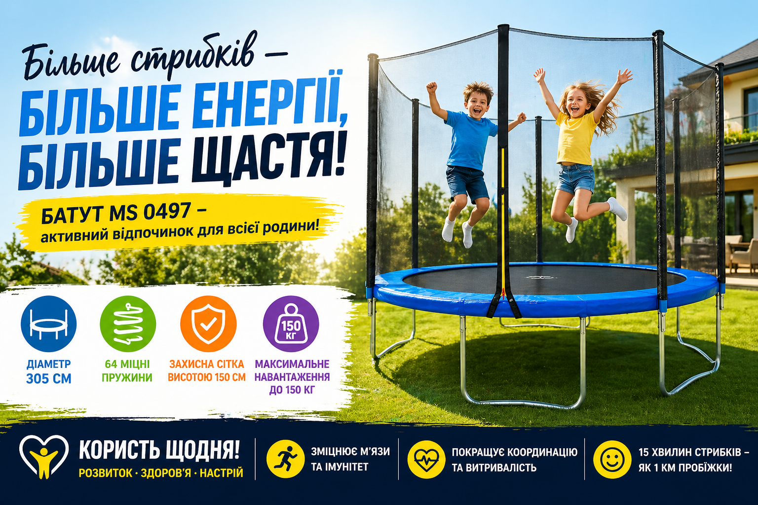 Батут 305 см з захисною сіткою MS 0497, 64 пружини, до 150 кг, садовий батут для дітей та дорослих
