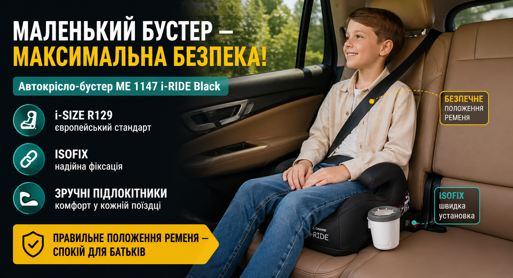 Автокрісло-бустер El Camino ME 1147 i-RIDE Black ISOFIX i-Size R129 (125–150 см)