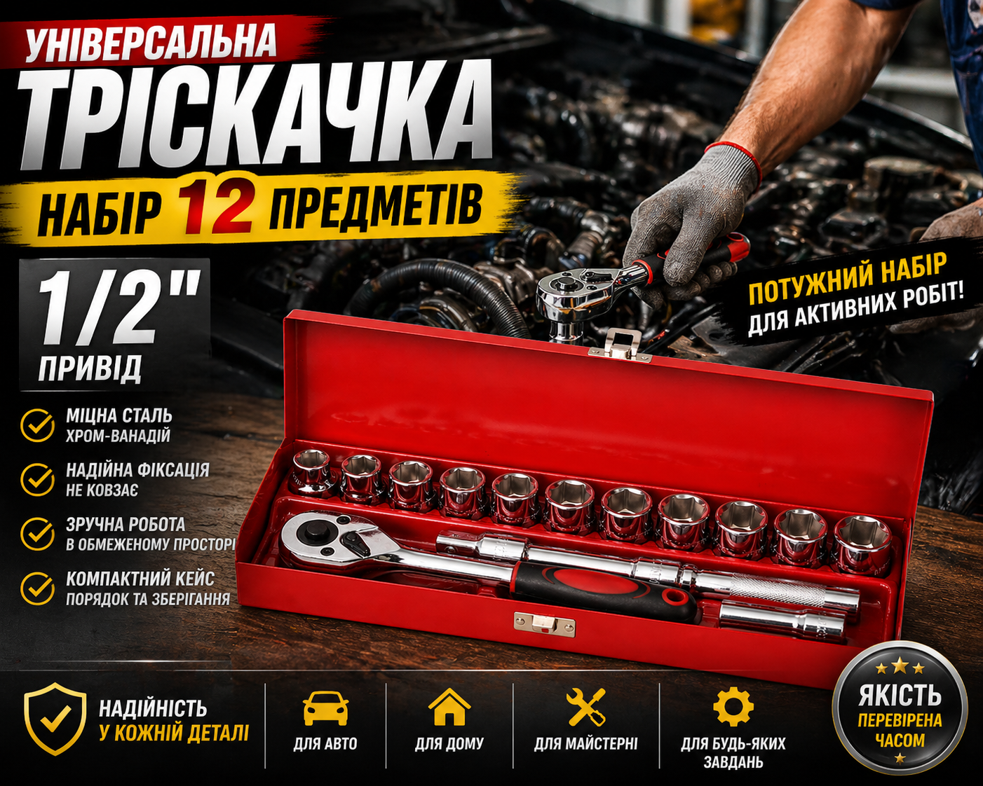 Тріскачка 1/2 з набором головок 12 предметів у кейсі – універсальний набір інструментів