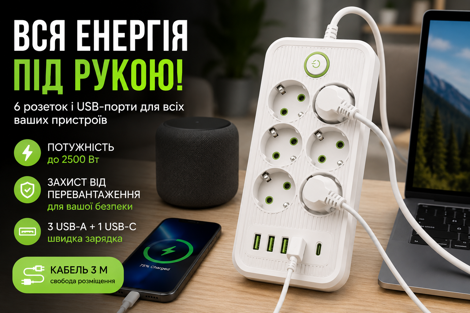 Мережевий подовжувач на 6 розеток із заземленням, 3 USB-A та USB-C, кабель 3 м, 2500 Вт, чорний