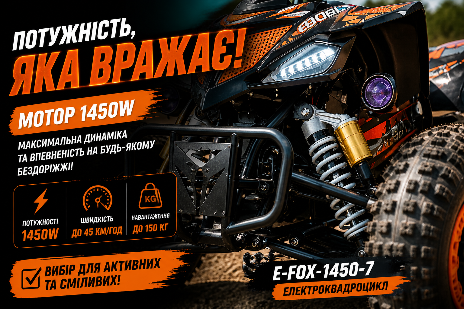 Подростковый электроквадроцикл E-FOX-1450-7, 60V 1450W, до 45 км/ч, до 150 кг, надувные колеса, Bluetooth