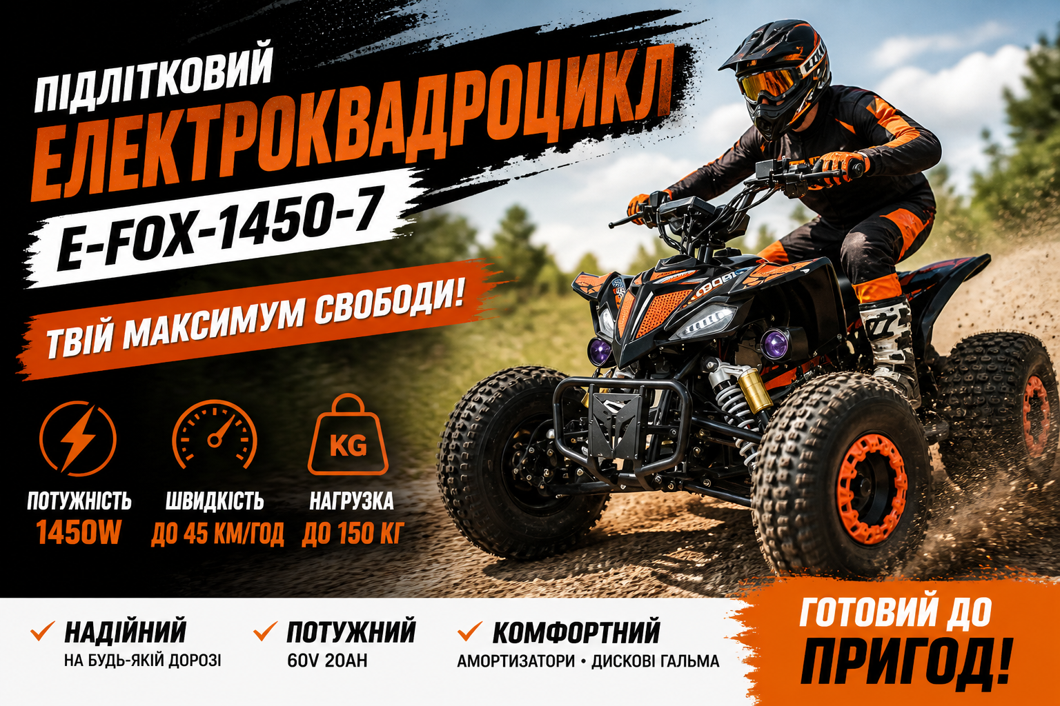 Підлітковий електроквадроцикл E-FOX-1450-7, 60V 1450W, до 45 км/год, до 150 кг, гумові колеса, Bluetooth