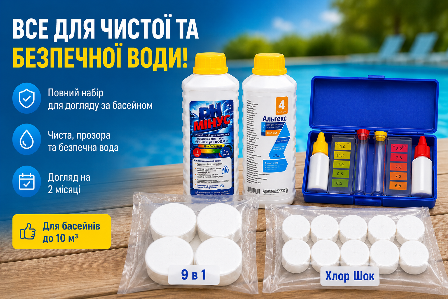 Набор химии для бассейна на 10 м³ воды | Тестер, pH Минус, Альгекс, Шок-Хлор, Хлор 9 в 1