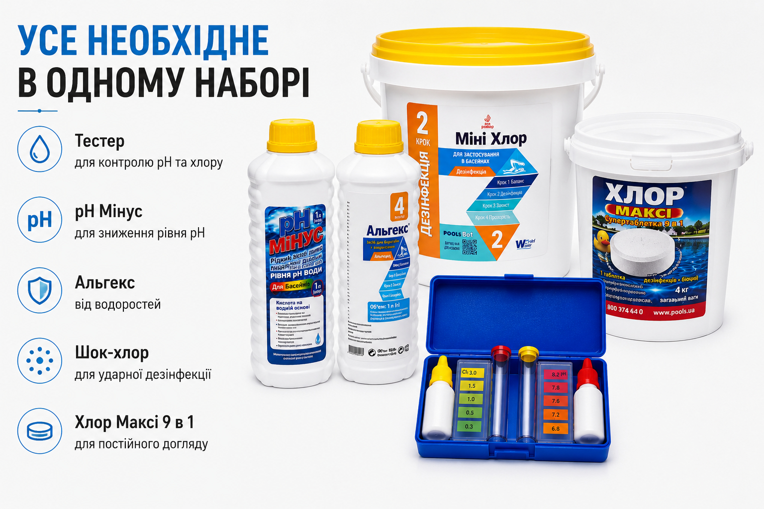Набор химии для бассейна на 10 м³ воды | Тестер, pH Минус, Альгекс, Шок-Хлор, Хлор 9 в 1