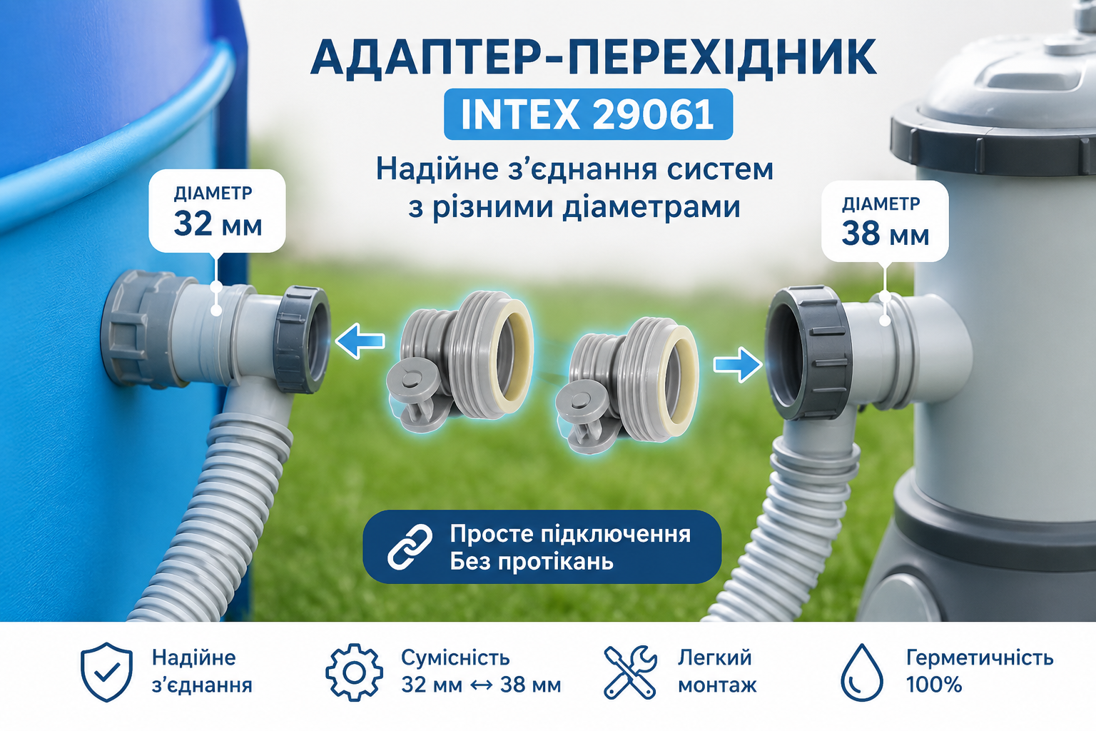 Адаптер-переходник Intex 29061 с 32 мм на 38 мм для подключения фильтр-насосов и бассейнов
