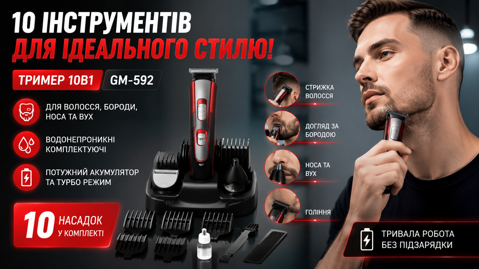 Многофункциональный триммер 10в1 GM-592 аккумуляторный для бороды, волос, носа и ушей