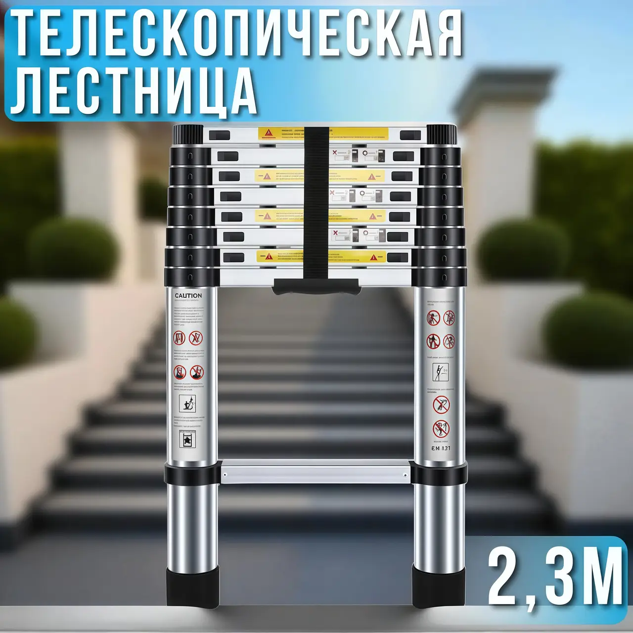 Лестница телескопическая 2,3 м 5,8 кг