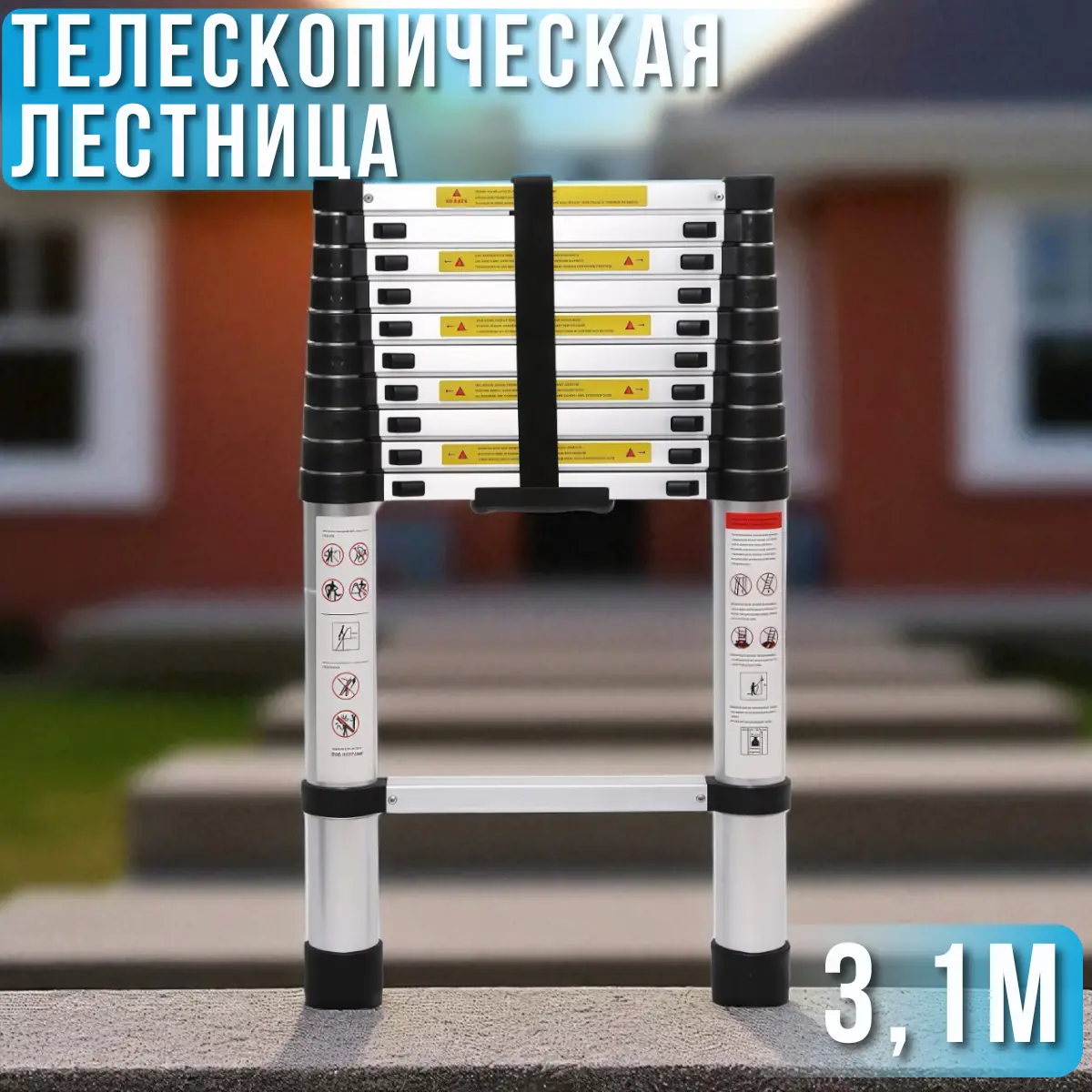 Лестница телескопическая 3,1 м 7,5 кг